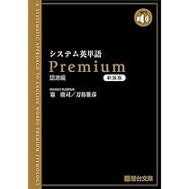 システム英単語Premium語源編〈新装版〉 | 霜 康司, 刀祢 雅彦 |本